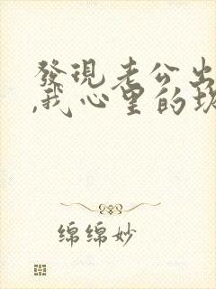 发现老公出轨了,我心里的坎过不去