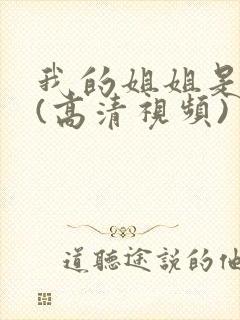 我的姐姐是护士(高清视频)