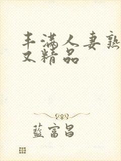 丰满人妻熟妇乱又精品封面