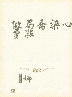 做局乔梁心仪免费版