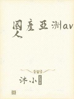 国产亚洲av成人