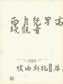白月梵星高清在线观看封面