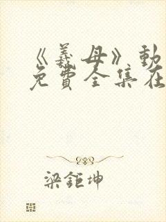 《羲母》动漫1免费全集在线观看