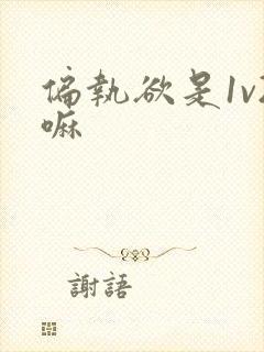 偏执欲是1v2嘛