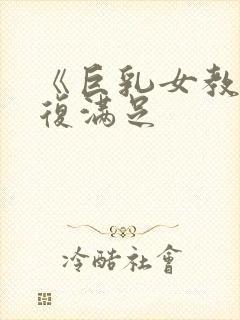 《巨乳女教师反复满足