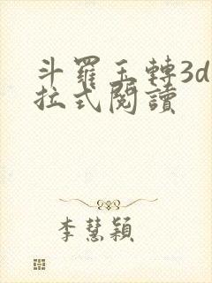 斗罗玉转3d下拉式阅读