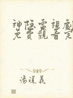 神隐电视剧全集免费观看完整版国语