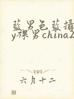 蓝男色蓝摄gay裸男china2