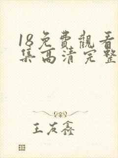 18免费观看全集高清完整版电视剧封面