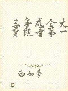 三年成全大全免费观看第一集