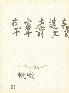 我家老婆来自一千年前 免费漫画版