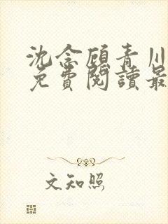 沈念顾青川全文免费阅读最新章节