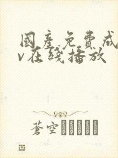 国产免费成人av在线播放
