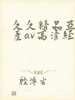 久久精品亚洲国产av高清经典