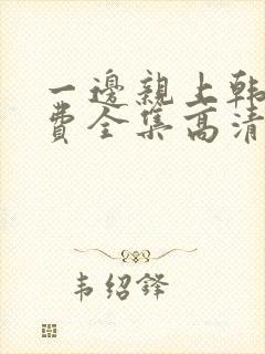 一边亲上韩剧免费全集高清在线观看封面