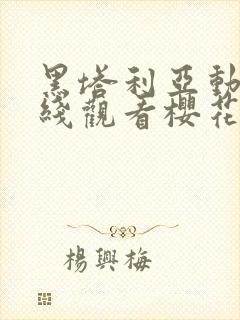 黑塔利亚动漫在线观看樱花