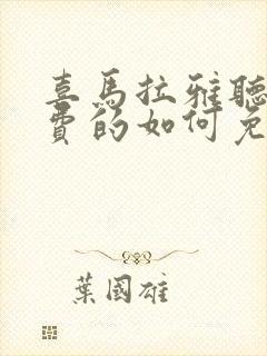 喜马拉雅听书收费的如何免费听取