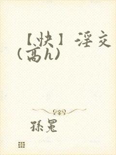 【快】淫交任务(高h)