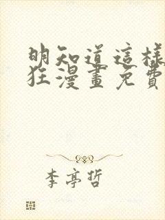 明知道这样很疯狂漫画免费阅读下拉式