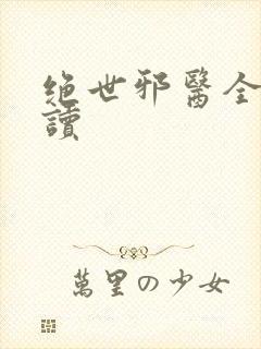 绝世邪医全文阅读