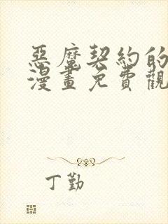 恶魔契约的家人漫画免费观看漫画页面