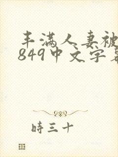 丰满人妻被黑人849中文字幕