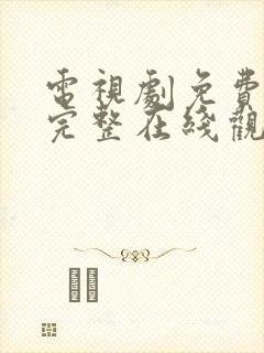 电视剧免费高清完整在线观看