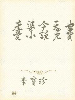 老婆今天也很可爱小说免费阅读无弹窗笔趣阁