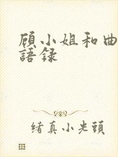 顾小姐和曲小姐语录封面