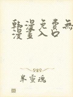 韩漫免费无删减漫画入口