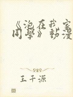 《泡在我家黑田同学》动漫全集在线