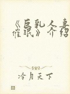 《巨乳人妻教师催眠》介绍封面