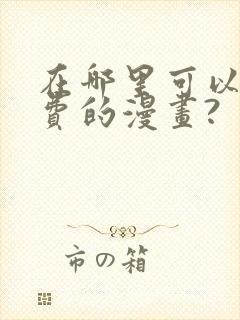在哪里可以看免费的漫画?