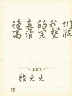 后来的我们电影高清完整版在线观看