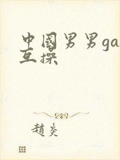 中国男男gay互操