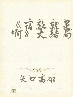 《宿敌就是妻子啊》大结局封面