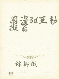 国漫3d互动模拟器