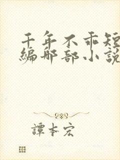 千年不乖短剧改编哪部小说封面