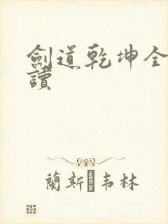剑道乾坤全本阅读