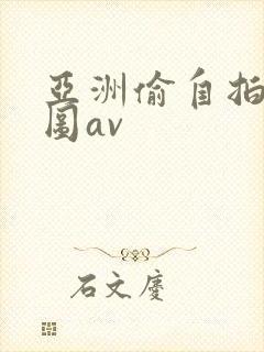 亚洲偷自拍淫交图av