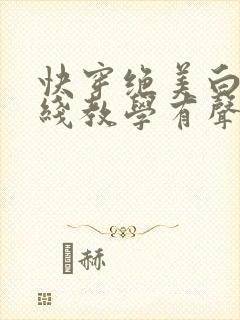 快穿绝美白莲在线教学有声小说