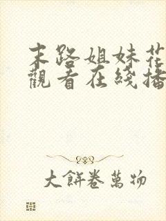 末路姐妹花免费观看在线播放电视剧封面