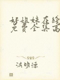 好姐妹在线观看免费全集高清完整版