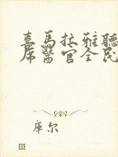 喜马拉雅听书首席医官全民听书网