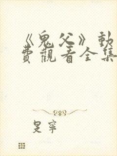 《鬼父》动漫免费观看全集高清版