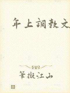年上调教文h