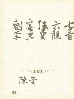 刺客伍六七第8季免费观看高清版