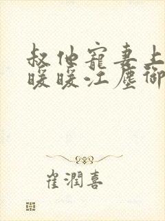 叔他宠妻上瘾古暖暖江尘御免费阅读笔趣阁