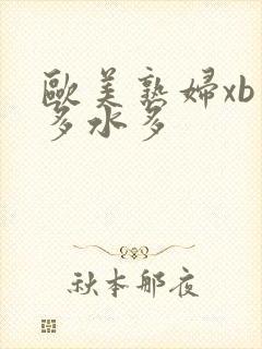 欧美熟妇xb毛多水多封面