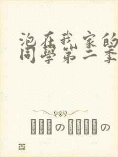 泡在我家的黑田同学第二季